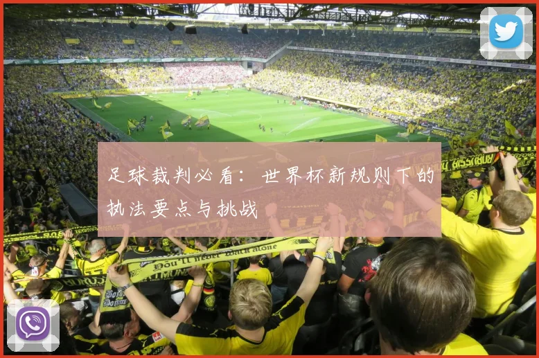 足球裁判必看:世界杯新规则下的执法要点与挑战